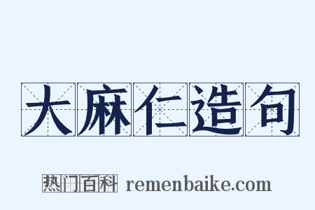 大麻仁造句是什么意思的图片